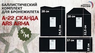 Баллистические пакеты для бронежилета А-22 Сканда от Ars arma. Размер S/M. Проверка совместимости.