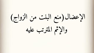 #الاعضال #منع_الفتاة_من_الزواج #النهوة، الشيخ مهدي الساري