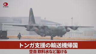 トンガ支援の輸送機帰国 空自、飲料水など届ける