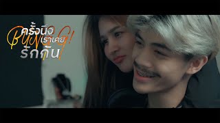 BUNG G! - ครั้งนึงเราเคยรักกัน Ft. RIF, ONENIGHT  [Official MV] screenshot 3