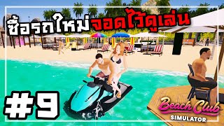 Beach Club Simulator[Thai] #9 ขับเจ็ทสกีพาลูกค้าบิน