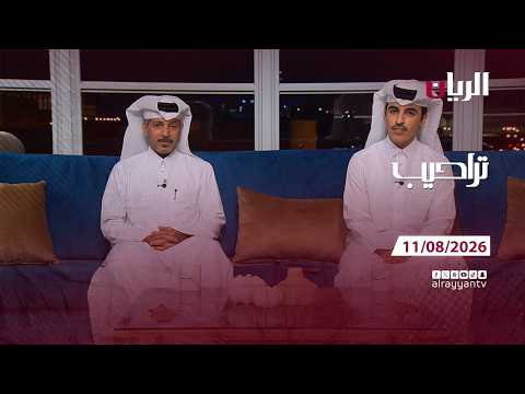 برنامج تراحيب - 11-08-2026