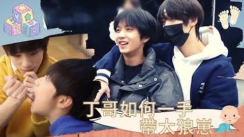 【TNT時代少年團】神仙緣份！帶你看丁程鑫如何一手帶大了老幺劉耀文