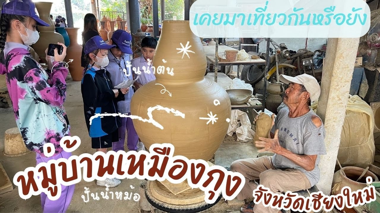 ไปเที่ยวกัน #หมู่บ้านหัตถกรรมเหมืองกุง จังหวัดเชียงใหม่ ของโรงเรียนสาธิตมหาวิทยาลัยราชภัฏเชียงใหม่