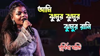 আমি ঝুমুর ঝুমুর রানী | Purnima Mandi | Ami Jhumur Jhumur Rani | Jhumur Re Matabo Jani |Barman Studio