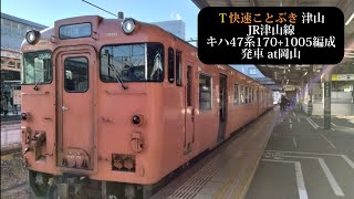 JR津山線 快速ことぶき 津山行 キハ47系170+1005編成発車 岡山撮影