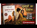 गुनाहों का देवता | अध्याय 𝟐 | वो रिश्ता जिसका कोई नाम नहीं था 💔— धर्मवीर भारती | 𝐇𝐢𝐧𝐝𝐢 𝐀𝐮𝐝𝐢𝐨𝐛𝐨𝐨𝐤 |