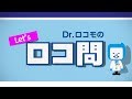 ロコモティブシンドローム啓発動画　Dr.ロコモの「ロコ問」｜中外製薬