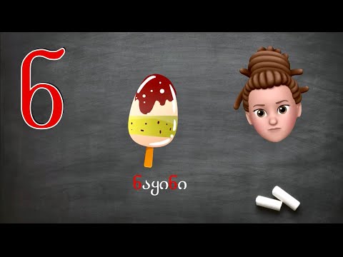 ასობგერა \"ნ\" - ქართულად წერა-კითხვა ი. გოგებაშვილის \"დედაენის\" მიხედვით. Georgian Letter/sound N.