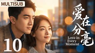 MULTISUB ▶EP10 爱在分毫 | Love in Every Moment #剧情 #drama #cdrama #lovestory #吴谨言 #林更新