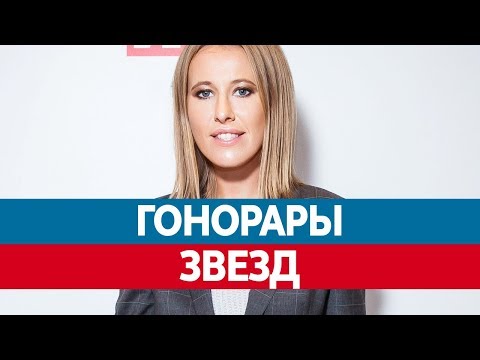 Самые БОГАТЫЕ ЗВЕЗДЫ России. Топ гонорары звезд!