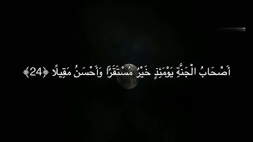 [الفرقان: ٢٤-٢٩] القارئ: محمد النقيب