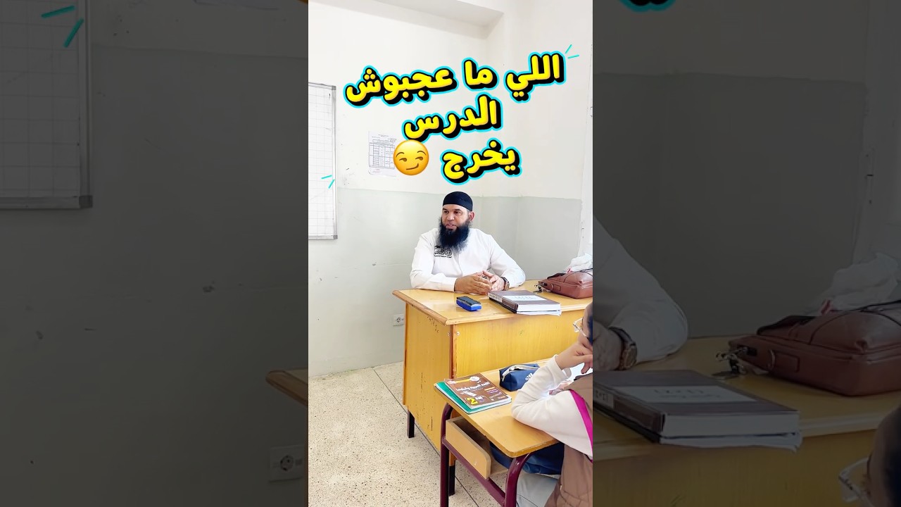 اللي ما عجبوش الحال يخرج من القسم