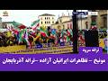 مونیخ تظاهرات ایرانیان آزاده ترانه آذربایجان