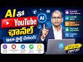 🚀 2026 లో AI తో YouTube ఛానల్ స్టార్ట్ చేసి నెలకు లక్షలు సంపాదించండి! | AI Expert Uday Kumar