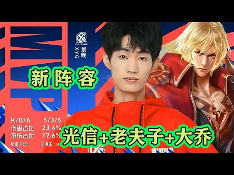 XYG大胆尝试玩新的东西：光信+老夫子+大乔，运营+伤害打满