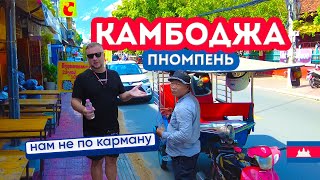 ЛЕТИМ В КАМБОДЖУ! ПНОМПЕНЬ. ХОРОШО, НО ДОРОГО! ОТЕЛЬ, ЦЕНЫ НА ЕДУ, ТУР ПО ГОРОДУ. CAMBODIA