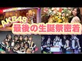【AKB48】アイドル最後の生誕祭密着