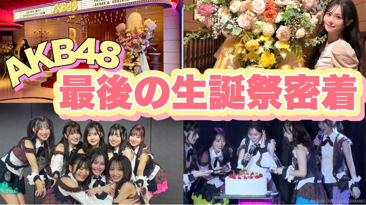 【AKB48】アイドル最後の生誕祭密着