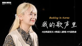 🎶在韩国街头唱中文歌｜我的歌声里 - 曲婉婷｜OUBA MUSIC