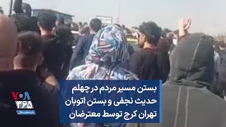 بستن مسیر مردم در چهلم حدیث نجفی و بستن اتوبان تهران کرج توسط معترضان
