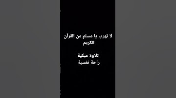 لا تهرب يا مسلم من القرآن الكريم #يارب #اكسبلور #اسئلة_دينية #لايك #القيام #راحة_نفسية #اكسبلور