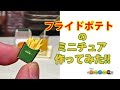 50秒で見るミニチュアポテト作り