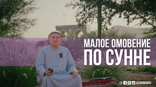 Малое омовение по Сунне | Вуду