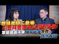 &#39;24.03.05【財經起床號】翁履中教授談「超級星期二登場 川普拜登誰可以撐到最後｜軍援遲遲不來 俄烏戰爭凌遲歐洲各國」