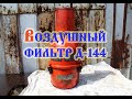 Трактор Т-25 ТО воздушный фильтр (2020)