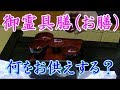 御霊具膳(お膳)はいつ使用するの？