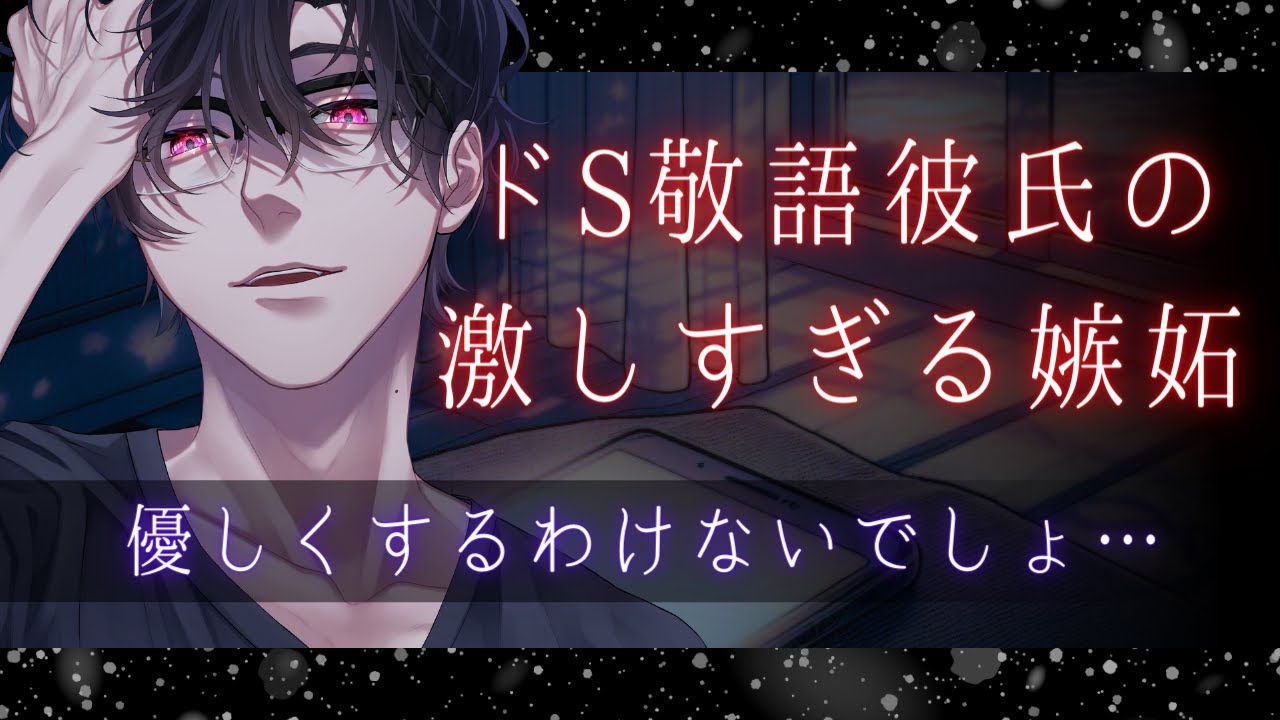 【女性向けボイス】年上ドS敬語彼氏の激しすぎる嫉妬【喧嘩・低音ボイス】【ASMR】