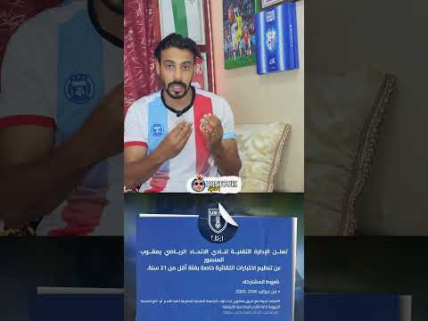عاجل إختبارات مواليد 2005 2006 فريق إتحاد يعقوب المنصور يوم الاحد على الساعة 9 صباحا