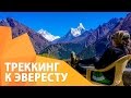 Треккинг к Эвересту, Непал. Everest base camp trek