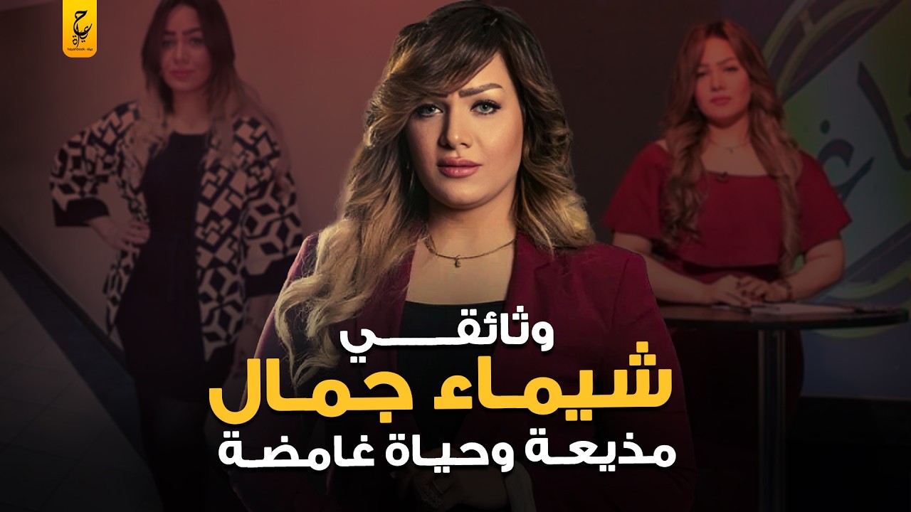 قصة شيماء جمال الصاد مة التي لم يرويها مسلسل ورد وشوكولاتة