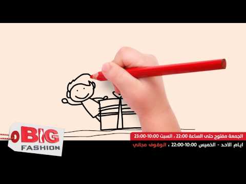 عيد الام في بيج فاشن الناصرة