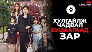 видео: #kino НОХОЙ ХУЛГАЙЛЖ БАЯЖИХ ТӨЛӨВЛӨГӨӨ How To Steal A Dog 2014 картинка: #kino НОХОЙ ХУЛГАЙЛЖ БАЯЖИХ ТӨЛӨВЛӨГӨӨ How To Steal A Dog 2014