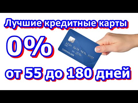 ЛУЧШИЕ КРЕДИТНЫЕ КАРТЫ С ЛЬГОТНЫМ БЕСПРОЦЕНТНЫМ ПЕРИОДОМ ОТ 55 ДО 180 ДНЕЙ. КРЕДИТ БЕЗ ОТКАЗА.