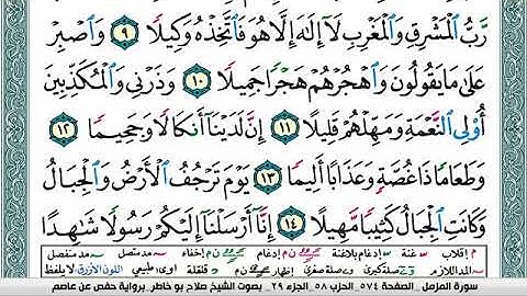 سورة المزمل صلاح بوخاطر Surah Al Mozamil salah bukhatir برواية حفص عن عاصم