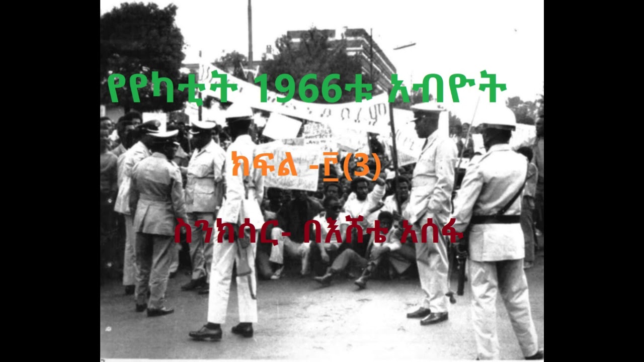 የየካቲት1966ቱ አብዮት - The 1974 Ethiopian Revolution - እሸቴ አሰፋ - ስንክሳር,2006ዓ/ም