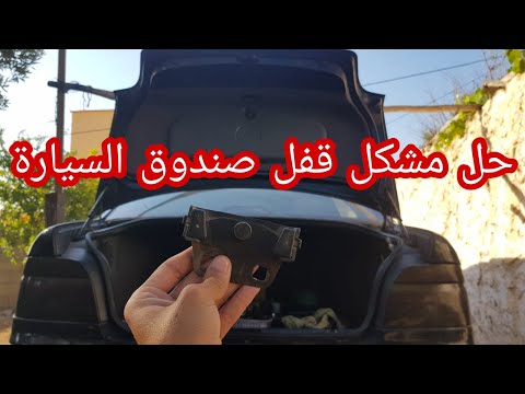 كيفية اصلاح قفل شنطة السيارة صندوق السيارة لايغلق