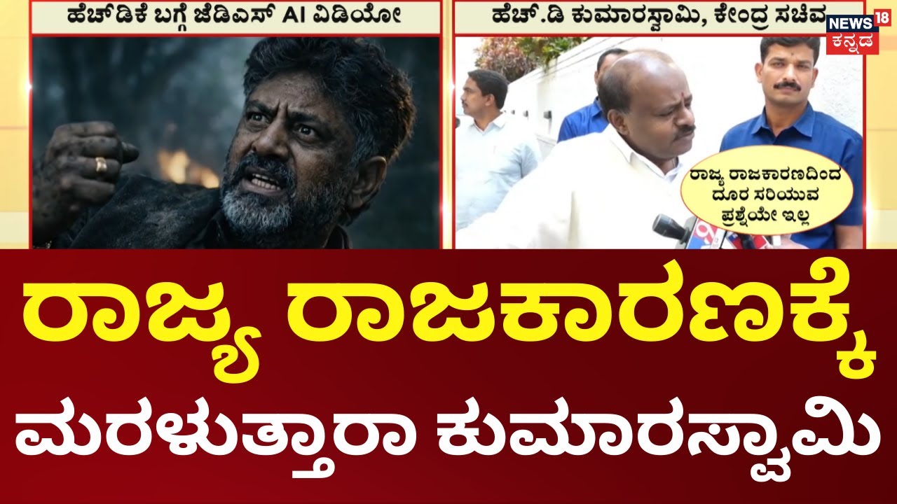 HD Kumaraswamy Return to State Politics | ರಾಜ್ಯ ರಾಜಕೀಯಕ್ಕೆ ನಾನು ಬರಲೇ ಬೇಕಾಗುತ್ತದೆ’ HDK ಮುನ್ಸೂಚನೆ