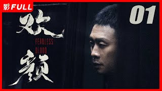 【欢颜 Fearless Blood】01：#张译 #廖凡 #董子健 展开热血送金之路,仁人志士接力相护,全明星阵容不容错过！#佟丽娅 #任敏 #吴晓亮 #张鲁一 #娄艺潇 | 剧盒独播剧场🔥