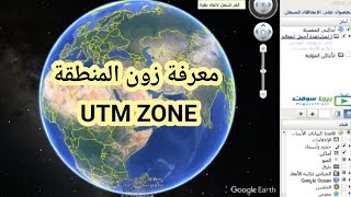 طريقة العمل على برنامج جوجل ايرث برو (Google Earth Pro) | معرفة زون المنطقة UTM ZONE