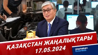 Қазақстан жаңалықтары | 17.05.2024