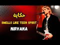 Nirvana Nevermind قصة كيرت كوين و أنجح ألبوم روك في التسعينات 
