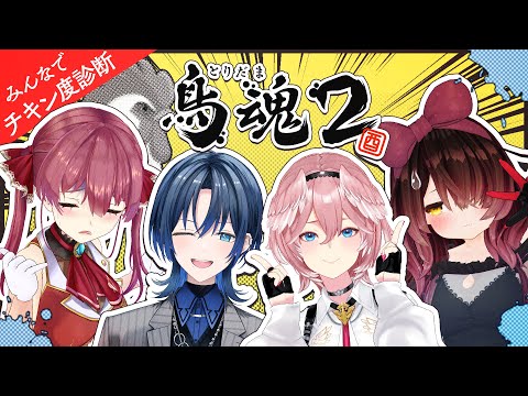 【鳥魂2】高性能な女たちのチキチキ・チキンレース🐔【ホロライブ/ ＃ホロ高スぺスパダリ部】