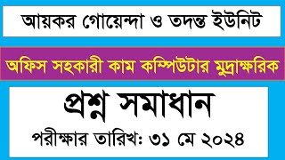 আয়কর গোয়েন্দা ও তদন্ত ইউনিট, অফিস সহকারী কাম কম্পিউটার মুদ্রাক্ষরিক প্রশ্ন সমাধান-২০২৪