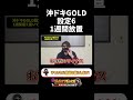 【沖ドキGOLD】設定6を1週間据え置いた結果がヤバい【シャル 切り抜き】#shorts
