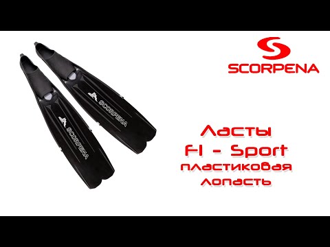 Видео: Ласты Scorpena F1 Sport черные с черными калошами